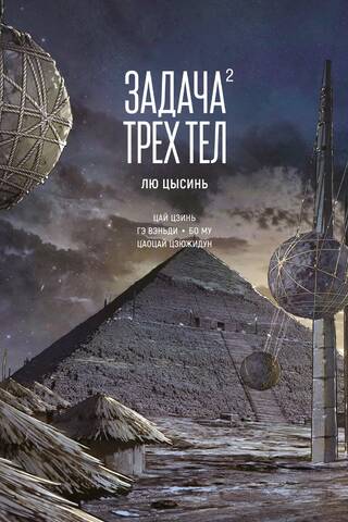 Задача трех тел. Книга 2. Маньхуа