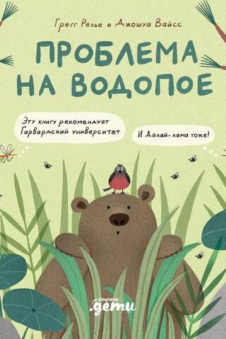Проблема на водопое. Приключения Эмо и Чики