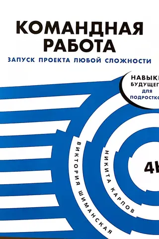 Командная работа: Запуск проекта любой сложности