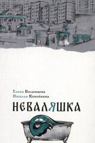 Неваляшка
