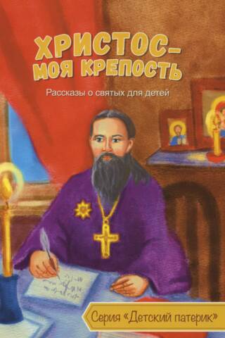 Christ is my fortress. Stories about saints for children.