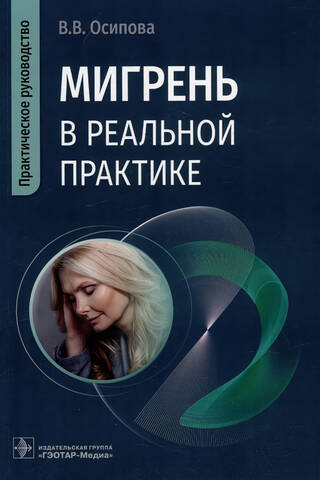 Мигрень в реальной практике. Практическое руководство