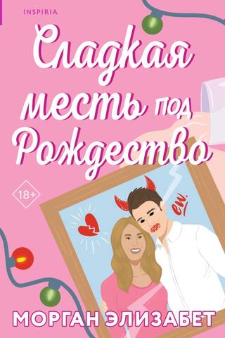 Сладкая месть под Рождество