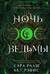 Ночь ведьмы. Книга первая