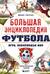Большая энциклопедия футбола. Игра, покорившая мир: от первых матчей до великих побед
