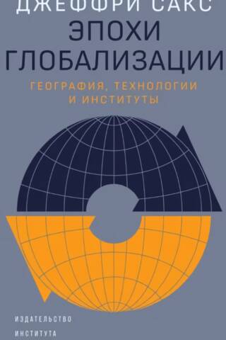 Эпохи глобализации: география, технологии и институты