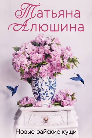 Новые райские кущи