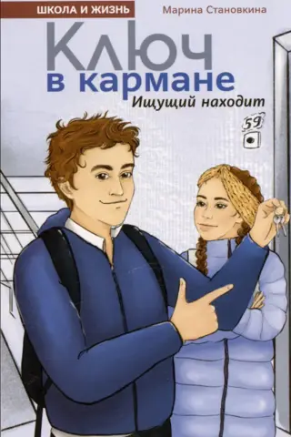 Ключ в кармане. Ищущий находит