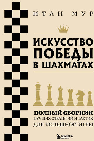 Искусство победы в шахматах. Полный сборник лучших стратегий и тактик для успешной игры