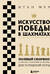 Искусство победы в шахматах. Полный сборник лучших стратегий и тактик для успешной игры