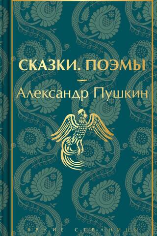 Сказки. Поэмы