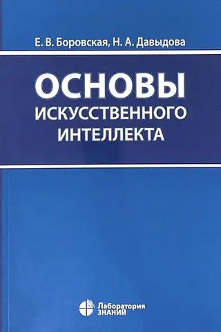 Основы искусственного интеллекта