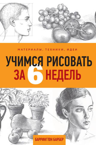 Учимся рисовать за 6 недель. Материалы, техники, идеи