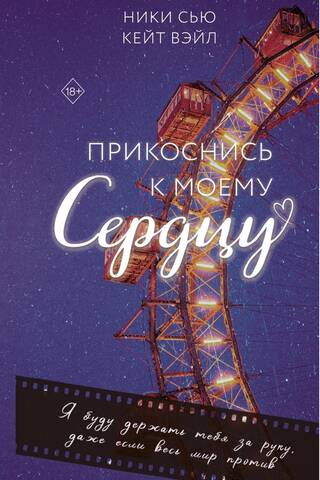 Прикоснись к моему сердцу