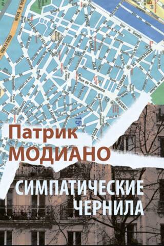 Симпатические чернила