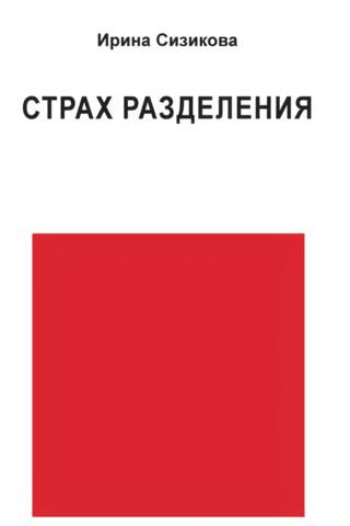 Страх разделения. От детского возраста до взрослого