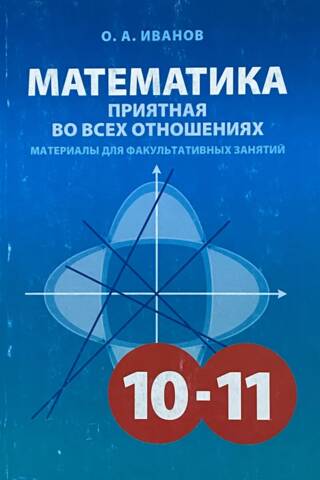 Mathematics is enjoyable in every way. Grades 10-11. Materials for optional classes.
