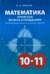Математика приятная во всех отношениях. 10-11 классы. Материалы для факультативных занятий