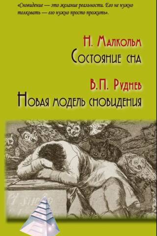 Состояние сна. Новая модель сновидения