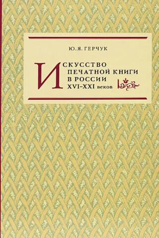 The art of printed books in Russia in the 16th-21st centuries