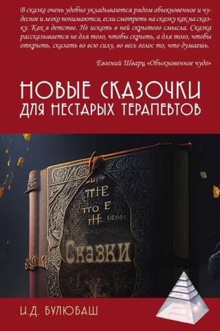 Новые сказочки для нестарых терапевтов