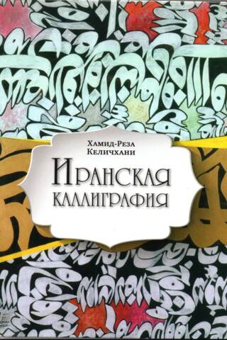 Иранская каллиграфия