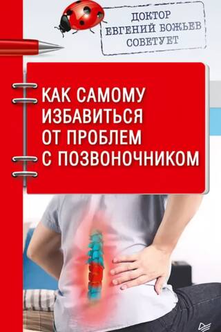 Доктор Евгений Божьев советует. Как самому избавиться от проблем с позвоночником