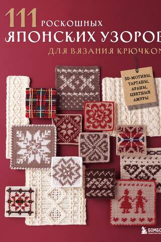 111 luxurious Japanese crochet patterns. 3D motifs, tartans, arans, and colorful lace.