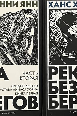 Река без берегов. В 4 частях