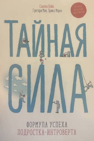 Тайная сила. Формула успеха подростка-интроверта