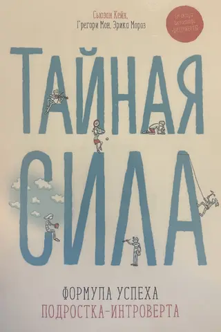 Тайная сила. Формула успеха подростка-интроверта