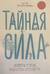 Тайная сила. Формула успеха подростка-интроверта