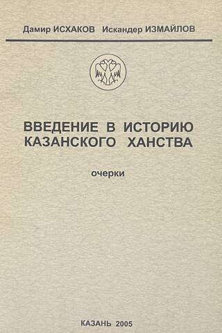 Introduction to the History of the Kazan Khanate. Essays
