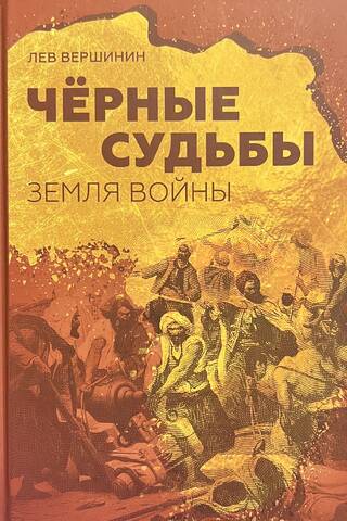 Черные судьбы. Земля войны