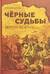 Черные судьбы. Земля войны