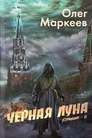 Черная луна