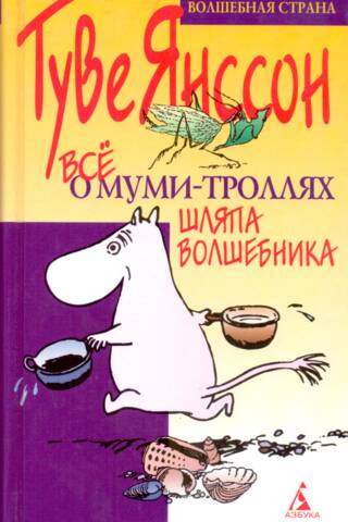 All About the Moomins. The Wizard's Hat