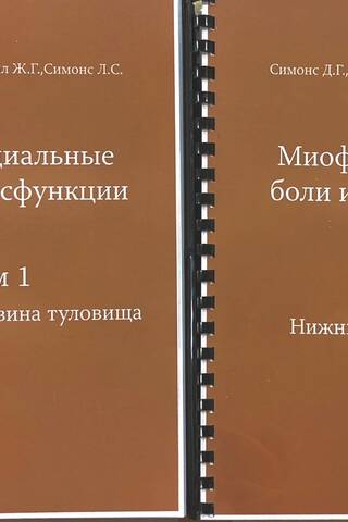 Миофасциальные боли и дисфункции. В 2 томах
