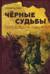 Черные судьбы. Темнейшая Африка