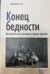 Конец бедности. Экономические возможности нашего времени