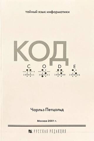 Код. Тайный язык информатики