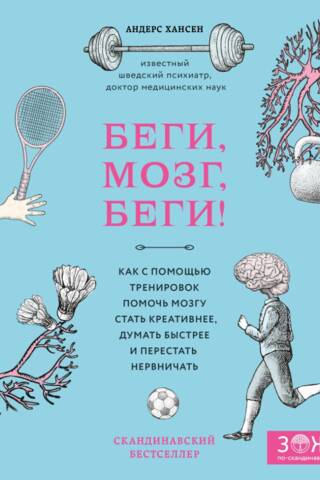Беги, мозг, беги! Как с помощью тренировок помочь мозгу стать креативнее, думать быстрее и перестать нервничать