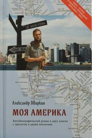 My America: An Autobiographical Novel in Two Books with a Prologue and Two Epilogues