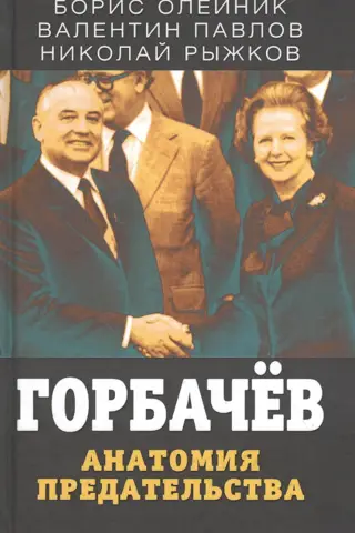 Горбачев. Анатомия предательства