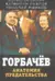 Горбачев. Анатомия предательства