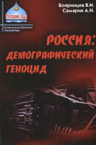 Россия: Демографический геноцид