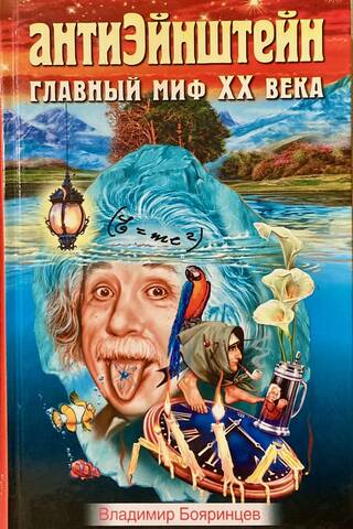 АнтиЭйнштейн. Главный миф XX века