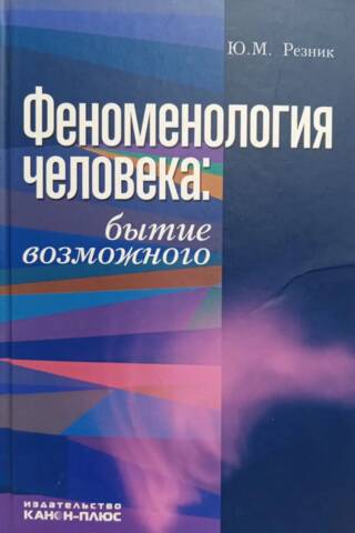 Феноменология человека: бытие возможного
