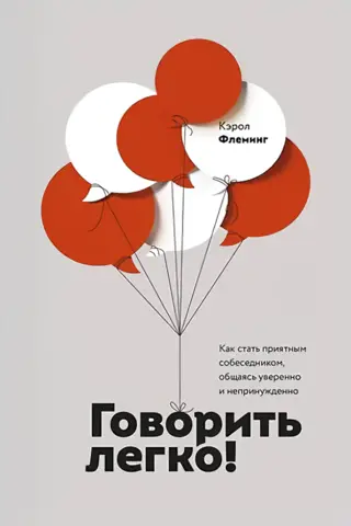 Говорить легко! Как стать приятным собеседником, общаясь уверенно и непринужденно