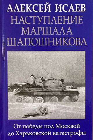 Marshal Shaposhnikov's Offensive: From Victory at Moscow to the Kharkiv Disaster